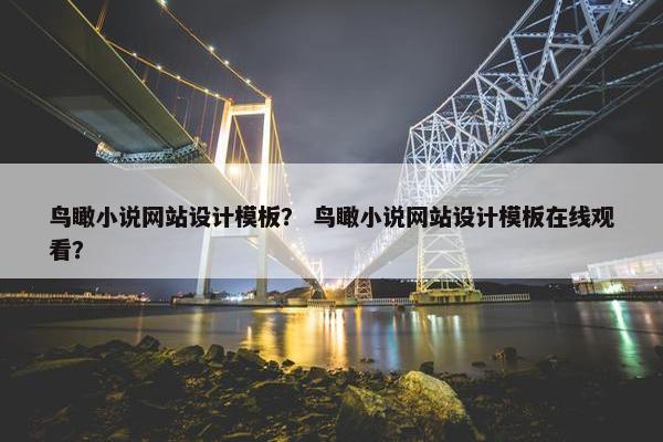 鸟瞰小说网站设计模板？ 鸟瞰小说网站设计模板在线观看？