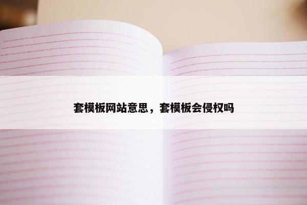 套模板网站意思，套模板会侵权吗