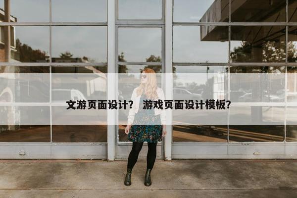 文游页面设计？ 游戏页面设计模板？